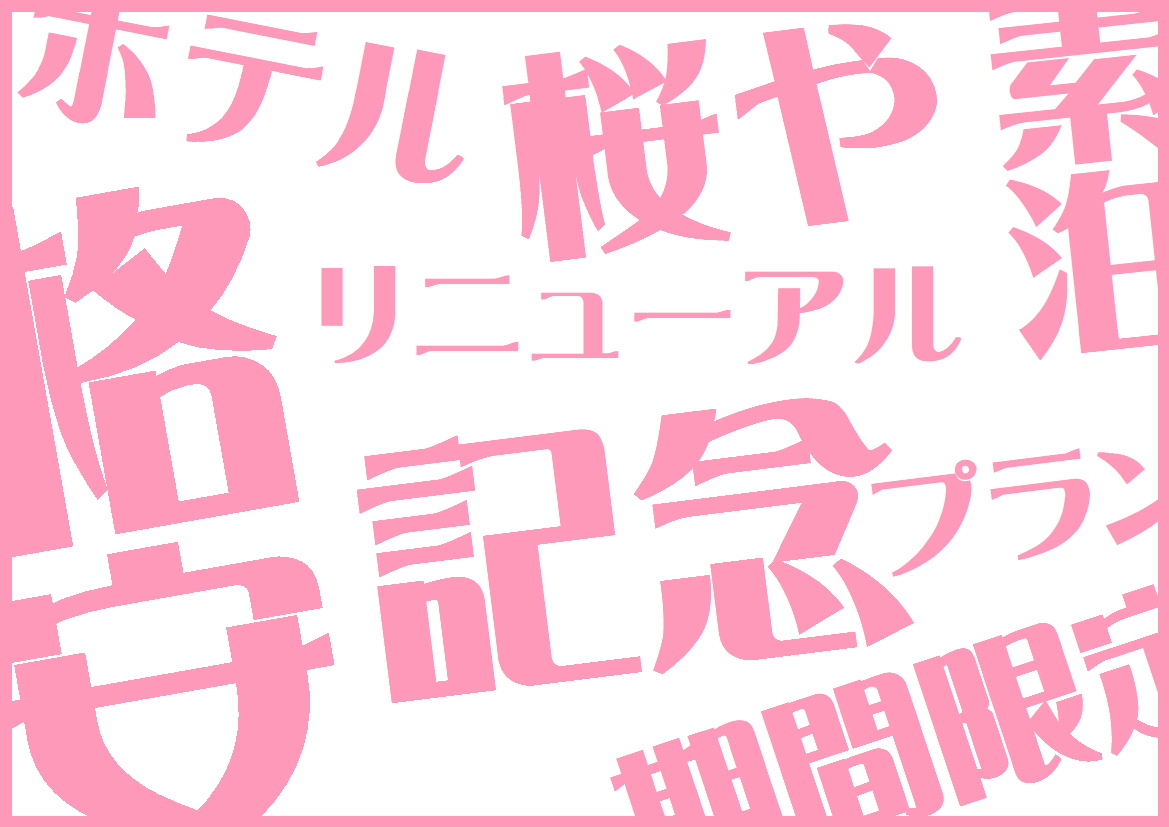 期間限定・格安・素泊プラン販売いたします