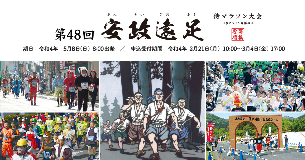 第４８回安政遠足侍マラソン大会