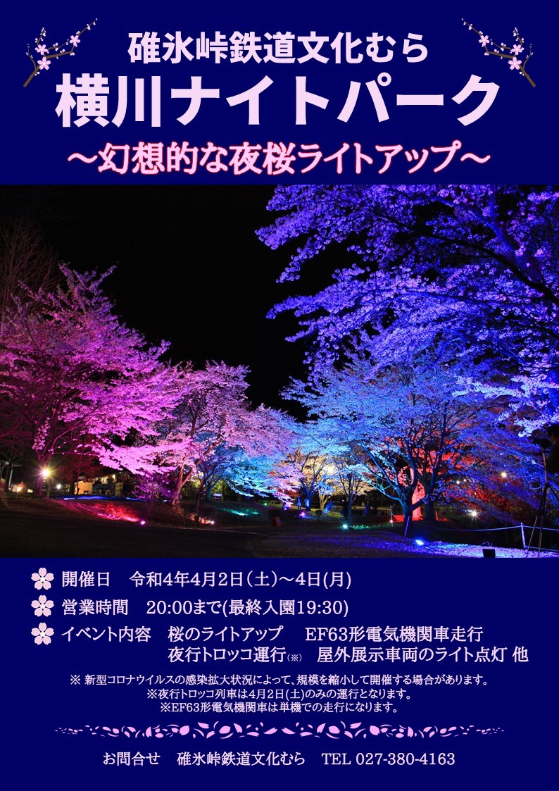 碓氷峠鉄道文化むら 横川ナイトパーク 開催