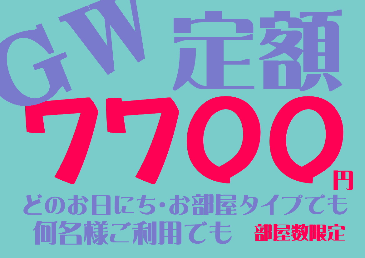 GW期間中限定　数量限定で祝日でも、ご利用人数何人でも、どのお部屋タイプでも