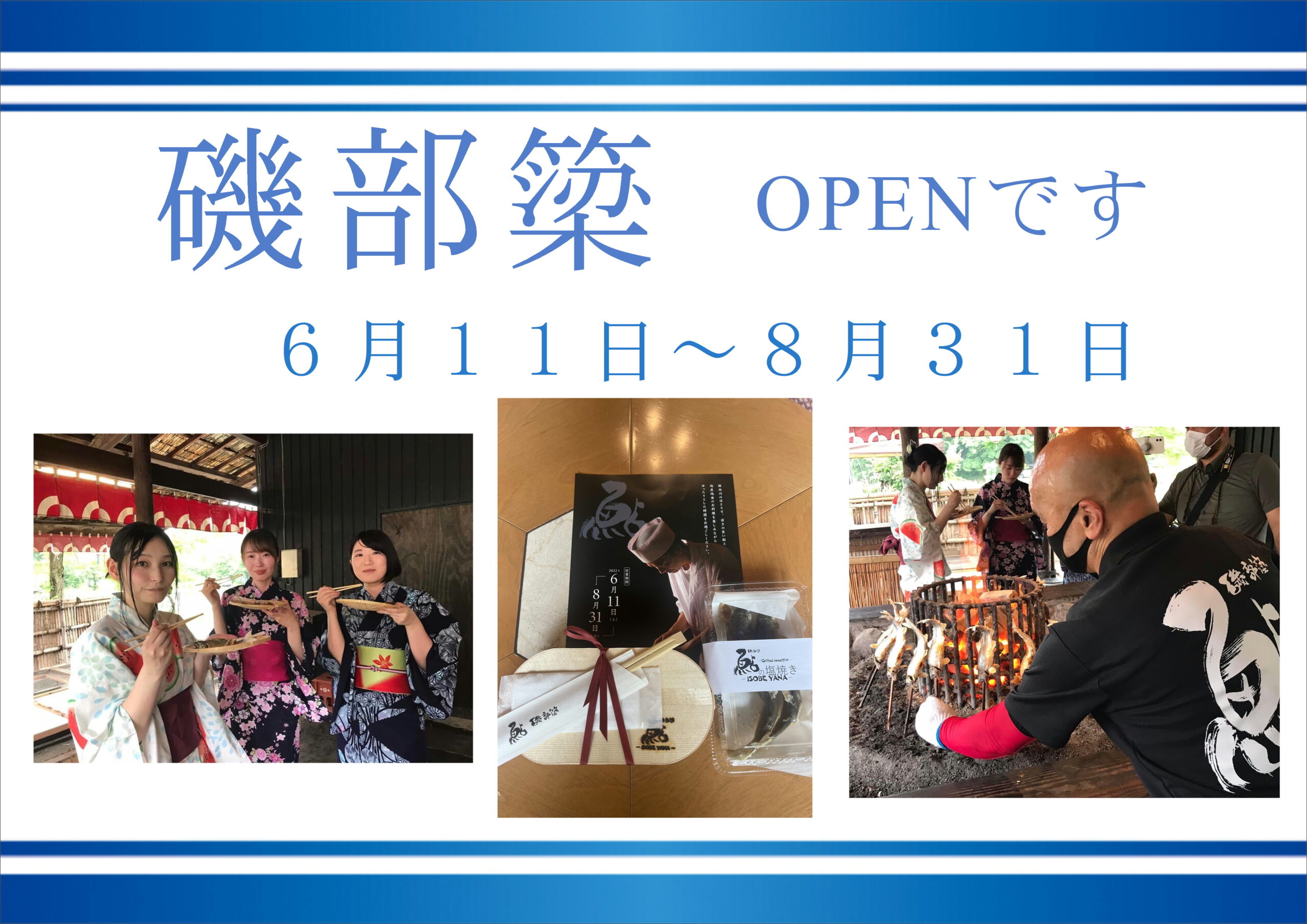 磯部簗　OPEN