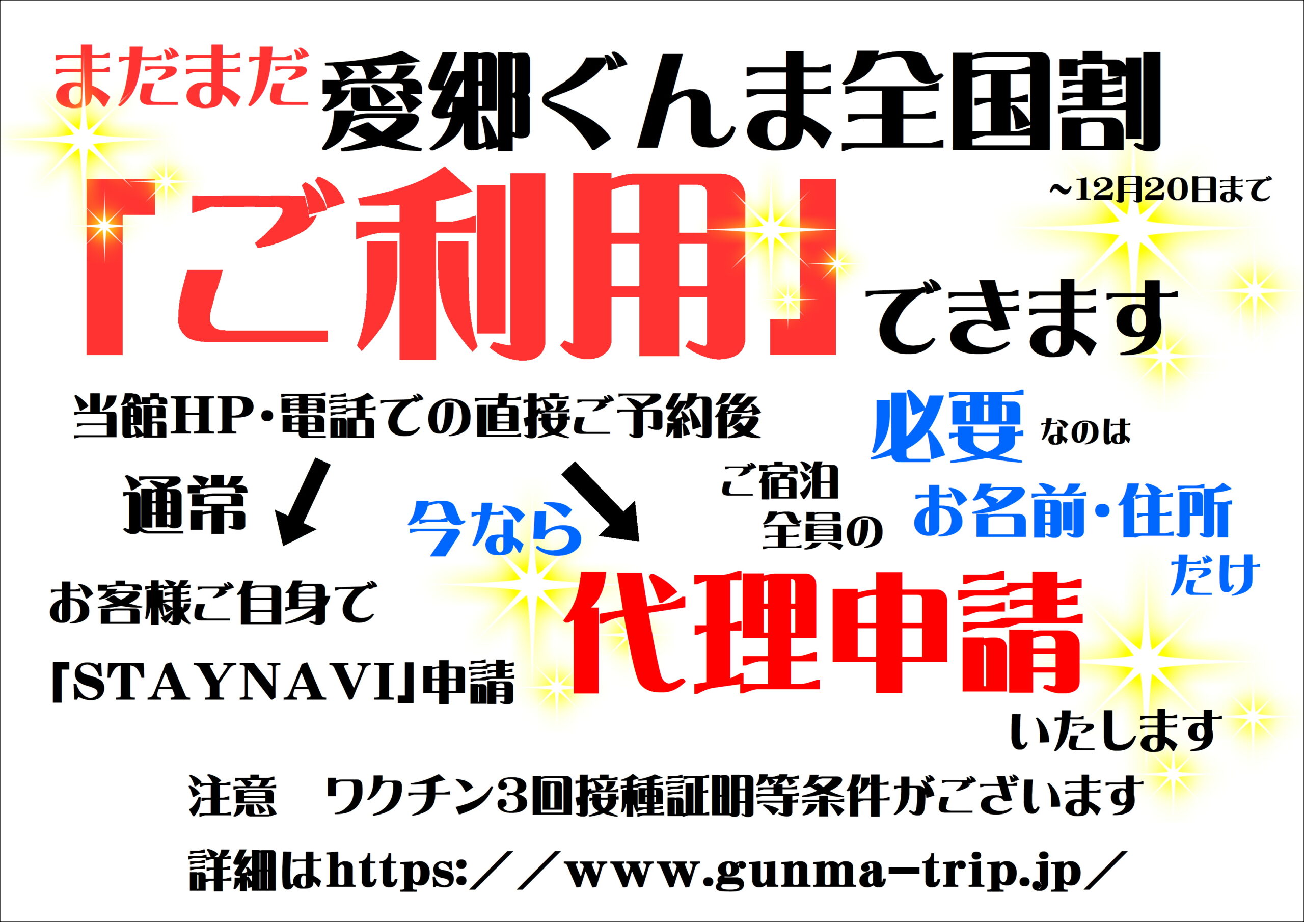 愛郷ぐんま全国割　代理申請いたします