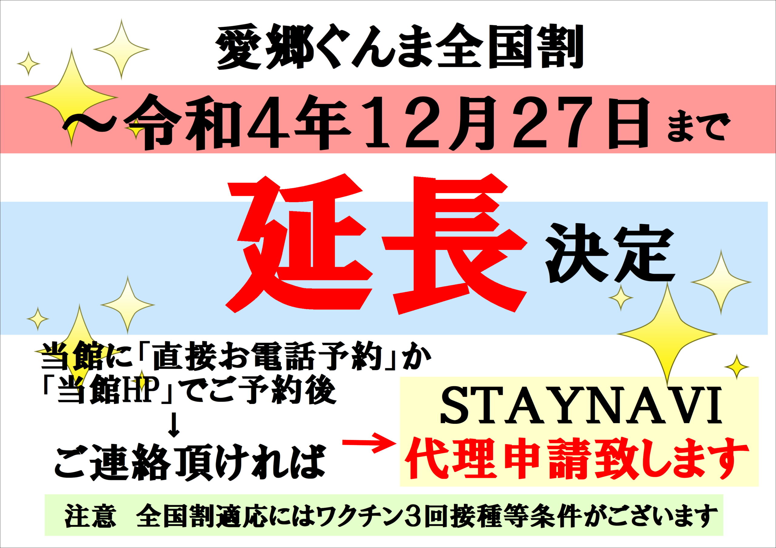 全国旅行支援「愛郷ぐんま割」延長