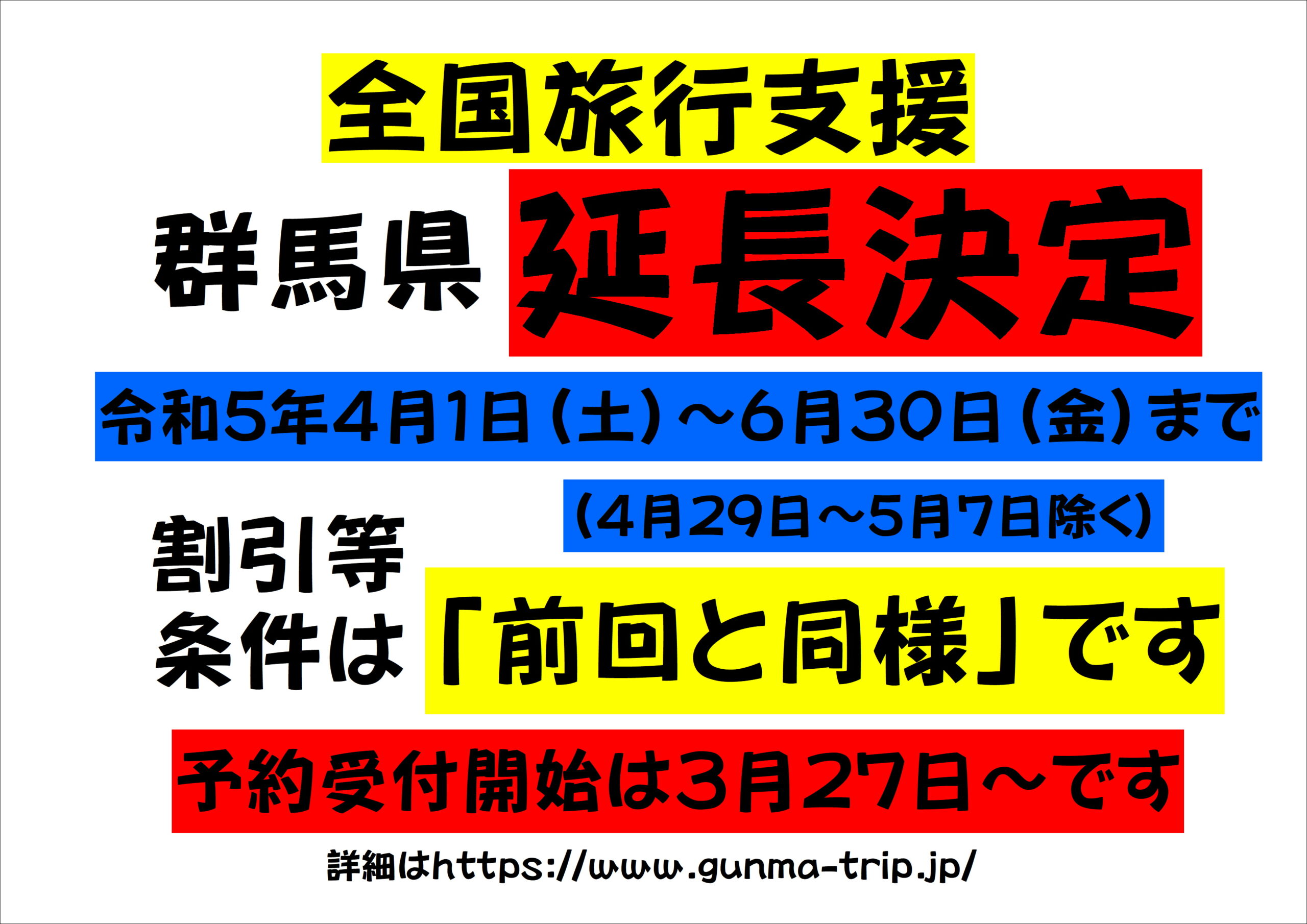 全国旅行支援６月３０日まで「延長決定」