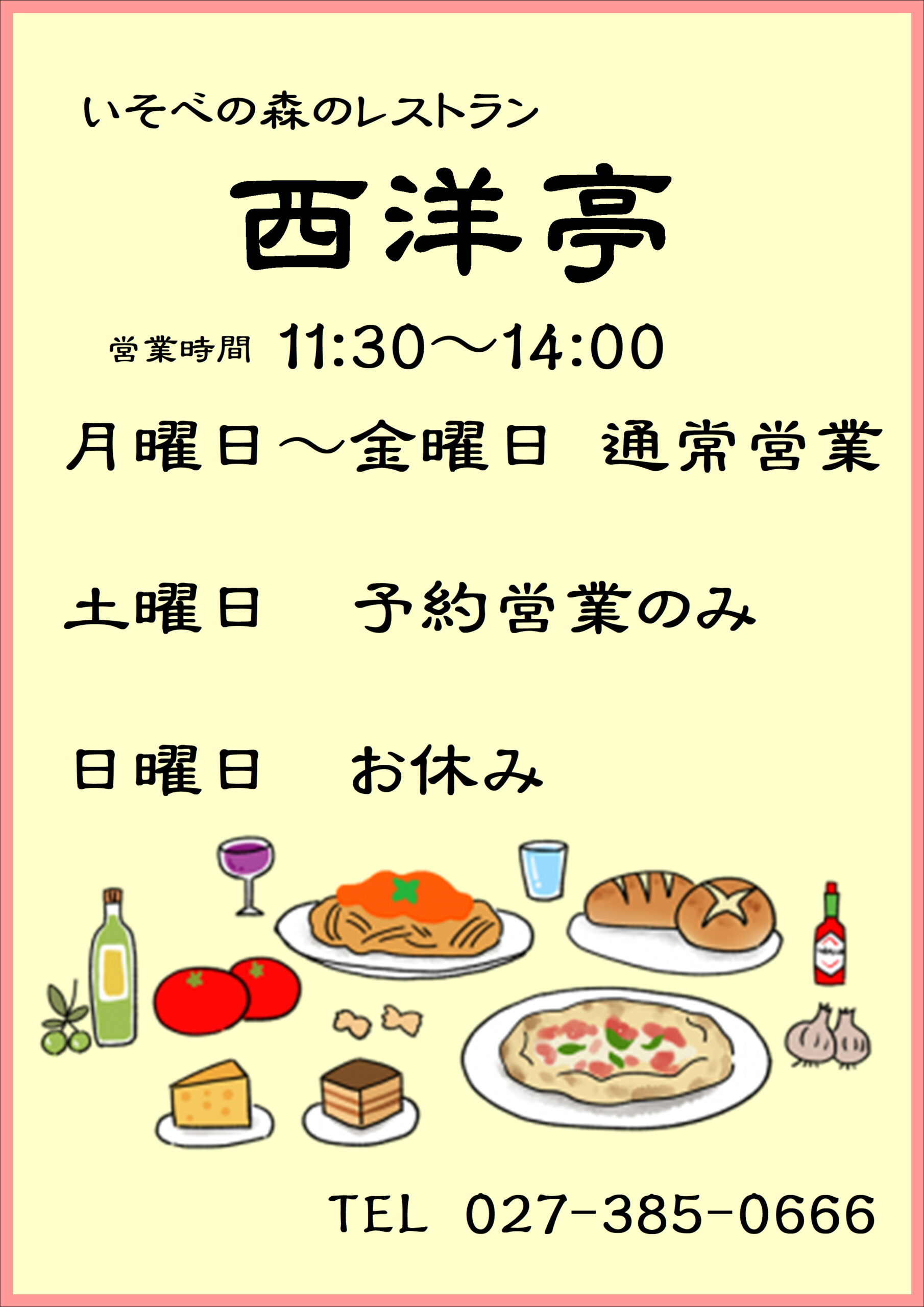 ８月より　いそべの森のレストラン「西洋亭」の営業日が変更となります